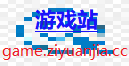 游戏家资源站